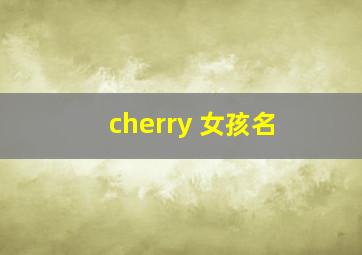 cherry 女孩名